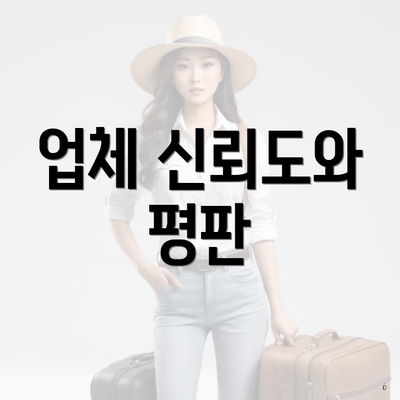 업체 신뢰도와 평판