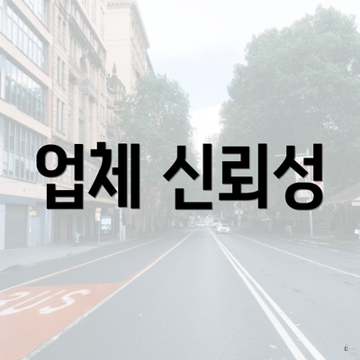 업체 신뢰성