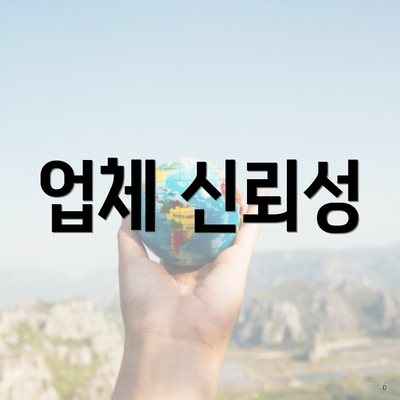 업체 신뢰성