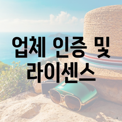 업체 인증 및 라이센스