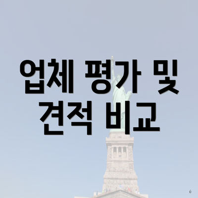 업체 평가 및 견적 비교