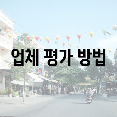 업체 평가 방법