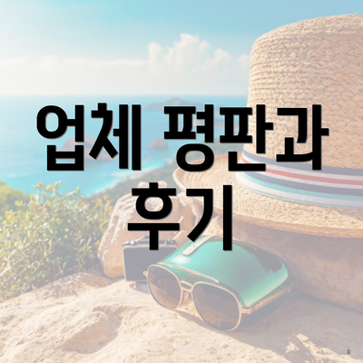 업체 평판과 후기