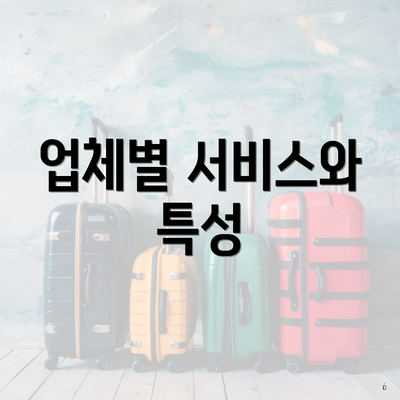 업체별 서비스와 특성
