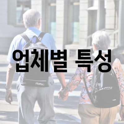 업체별 특성