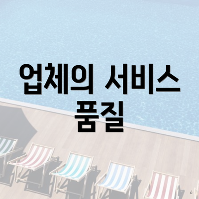 업체의 서비스 품질
