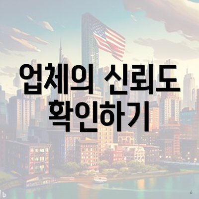 업체의 신뢰도 확인하기