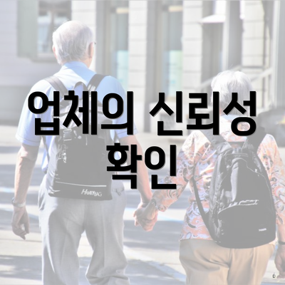 업체의 신뢰성 확인