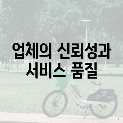 업체의 신뢰성과 서비스 품질