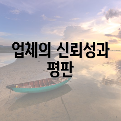 업체의 신뢰성과 평판