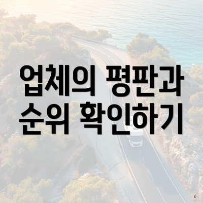 업체의 평판과 순위 확인하기