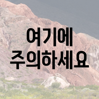 여기에 주의하세요
