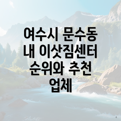 여수시 문수동 내 이삿짐센터 순위와 추천 업체