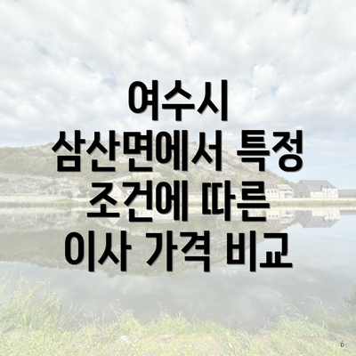 여수시 삼산면에서 특정 조건에 따른 이사 가격 비교