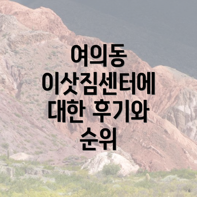 여의동 이삿짐센터에 대한 후기와 순위