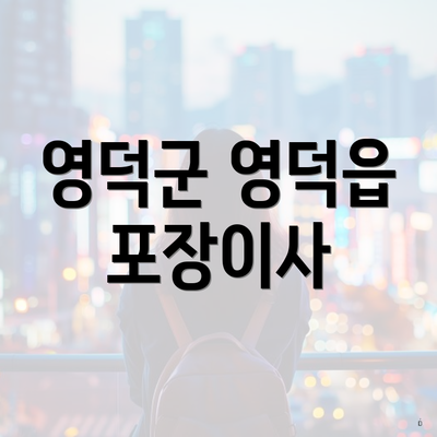 영덕군 영덕읍 포장이사