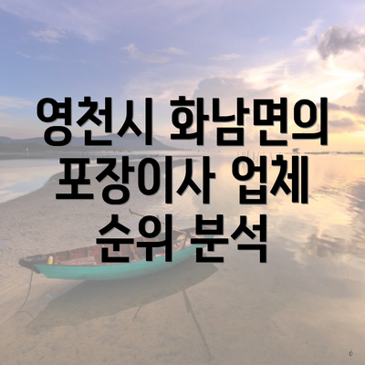 영천시 화남면의 포장이사 업체 순위 분석