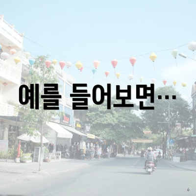 예를 들어보면…