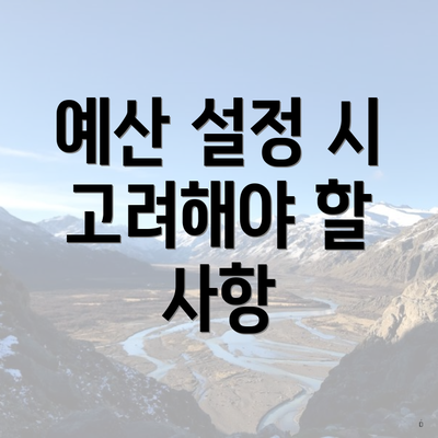 예산 설정 시 고려해야 할 사항