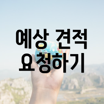 예상 견적 요청하기