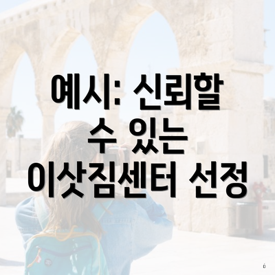 예시: 신뢰할 수 있는 이삿짐센터 선정