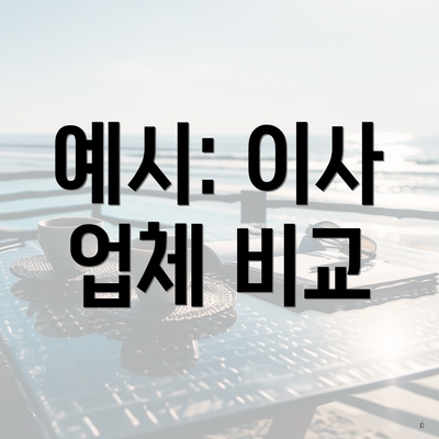 예시: 이사 업체 비교