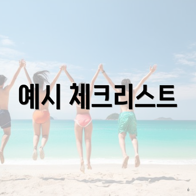예시 체크리스트