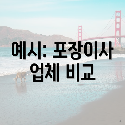 예시: 포장이사 업체 비교