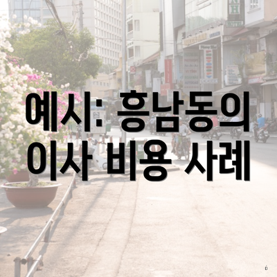 예시: 흥남동의 이사 비용 사례