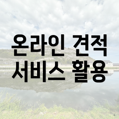온라인 견적 서비스 활용