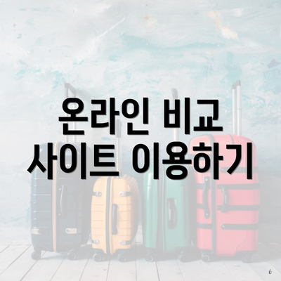 온라인 비교 사이트 이용하기