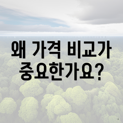 왜 가격 비교가 중요한가요?