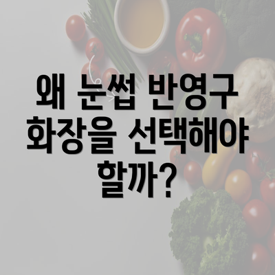 왜 눈썹 반영구 화장을 선택해야 할까?