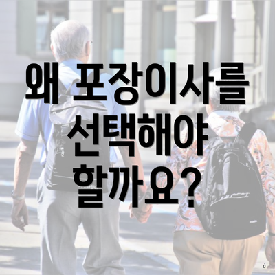 왜 포장이사를 선택해야 할까요?