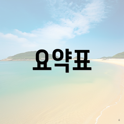 요약표