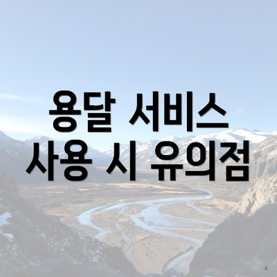 용달 서비스 사용 시 유의점