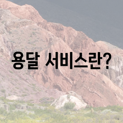 용달 서비스란?