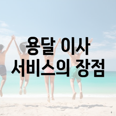 용달 이사 서비스의 장점