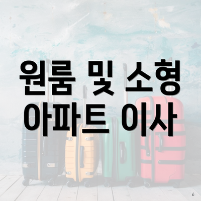 원룸 및 소형 아파트 이사