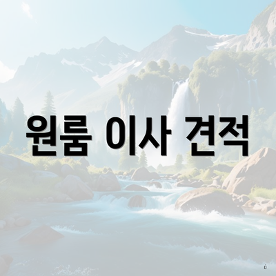 원룸 이사 견적