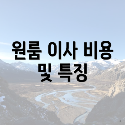 원룸 이사 비용 및 특징