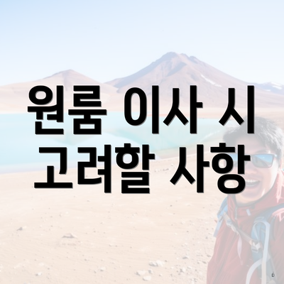 원룸 이사 시 고려할 사항