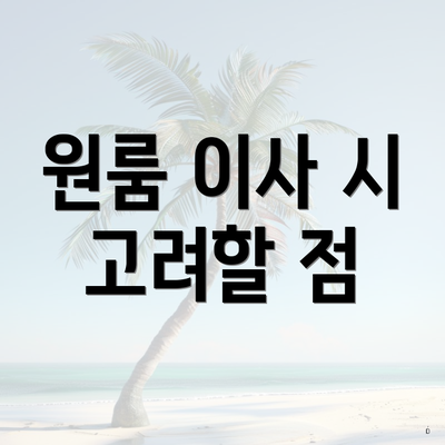 원룸 이사 시 고려할 점