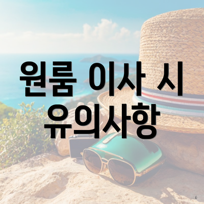 원룸 이사 시 유의사항