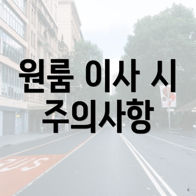 원룸 이사 시 주의사항