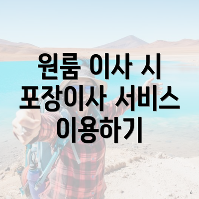 원룸 이사 시 포장이사 서비스 이용하기