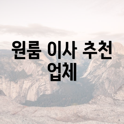 원룸 이사 추천 업체