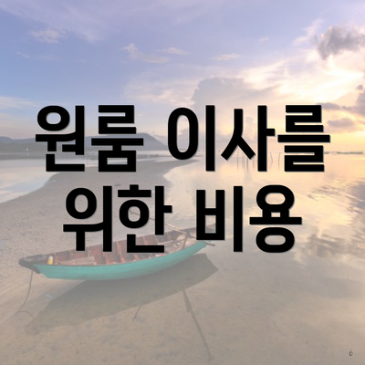 원룸 이사를 위한 비용