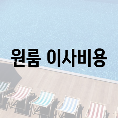 원룸 이사비용