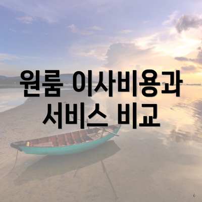 원룸 이사비용과 서비스 비교